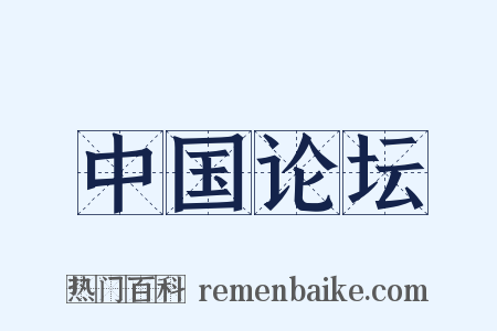 中国论坛是什么意思的图片